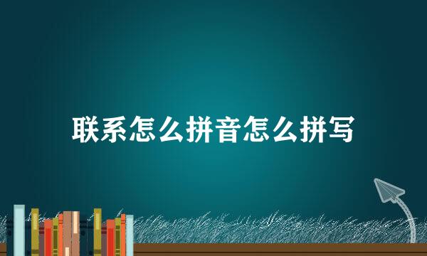 联系怎么拼音怎么拼写