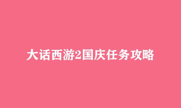 大话西游2国庆任务攻略