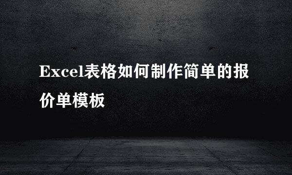 Excel表格如何制作简单的报价单模板