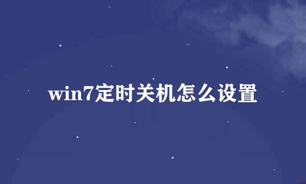 win7定时关机怎么设置