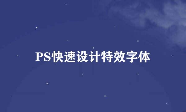 PS快速设计特效字体