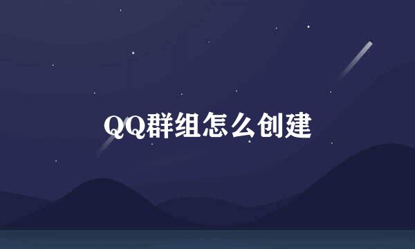 QQ群组怎么创建