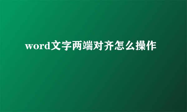 word文字两端对齐怎么操作