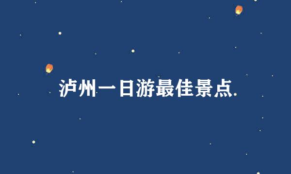 泸州一日游最佳景点