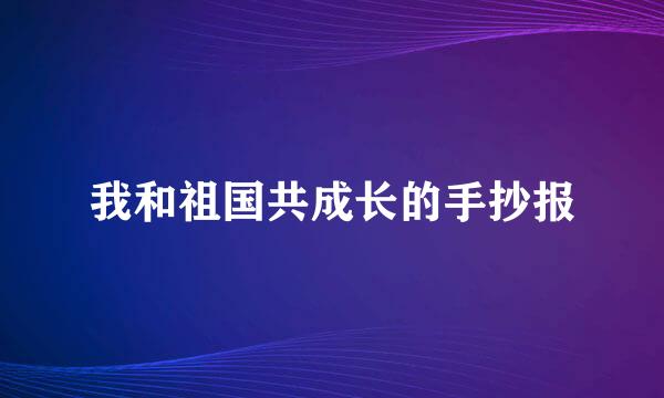 我和祖国共成长的手抄报