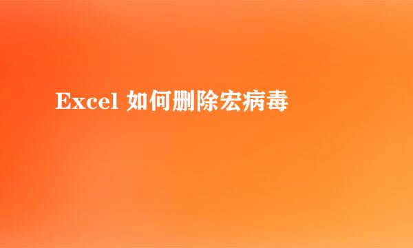 Excel 如何删除宏病毒