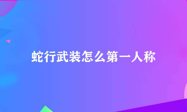 蛇行武装怎么第一人称