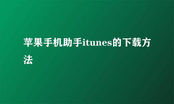 苹果手机助手itunes的下载方法