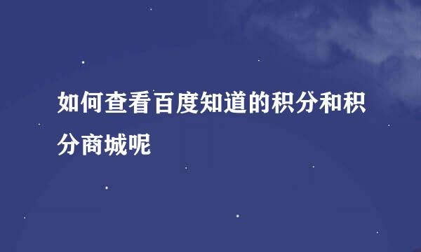 如何查看百度知道的积分和积分商城呢