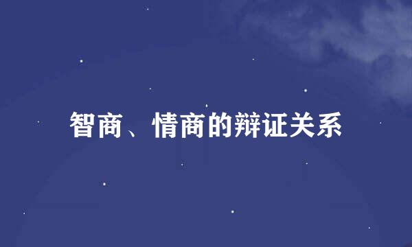 智商、情商的辩证关系