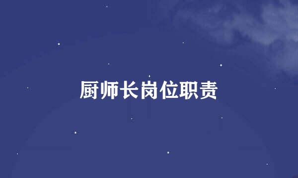 厨师长岗位职责