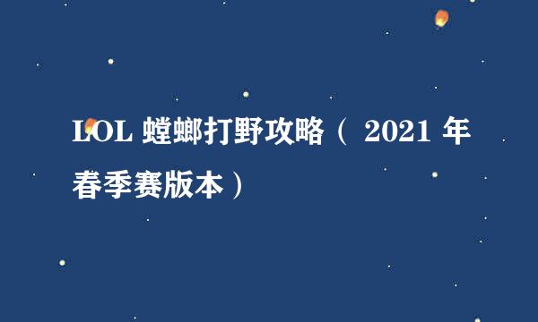 LOL 螳螂打野攻略（ 2021 年春季赛版本）