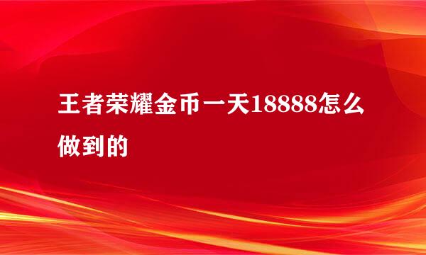 王者荣耀金币一天18888怎么做到的