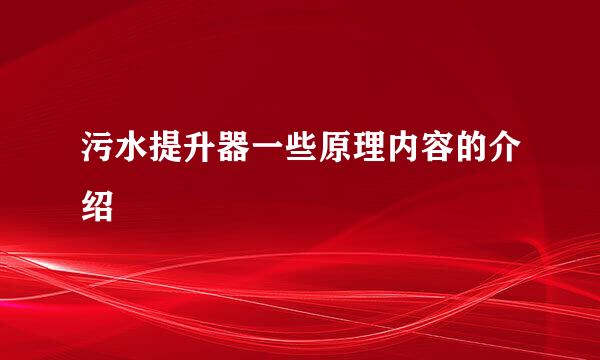 污水提升器一些原理内容的介绍