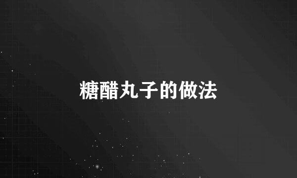 糖醋丸子的做法