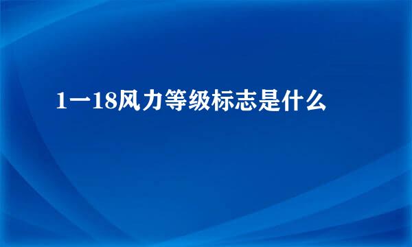 1一18风力等级标志是什么