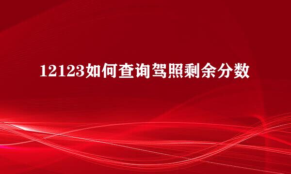 12123如何查询驾照剩余分数